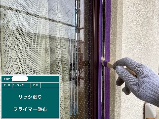 シーリング プライマー塗布