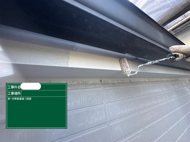 付帯部　1回目　塗装