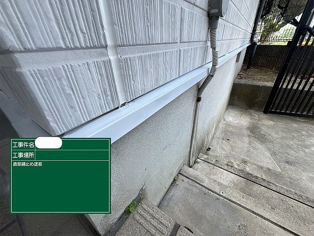 水切り　錆止め