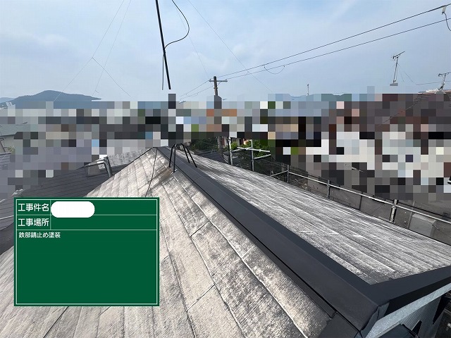 屋根板金　錆止め