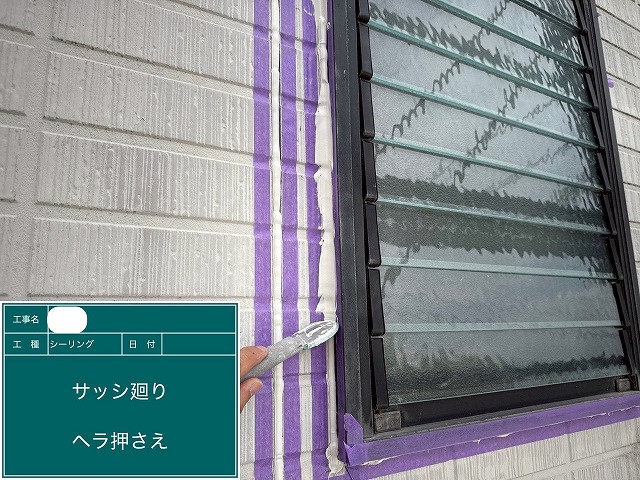 シーリング工事　へら押え