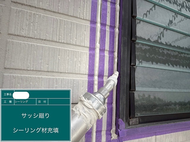シーリング工事　ｼｰﾘﾝｸﾞ材充填