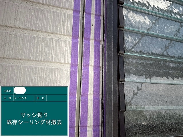 シーリング工事　既存ｼｰﾘﾝｸﾞ撤去