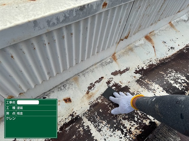 ケレン作業　屋根