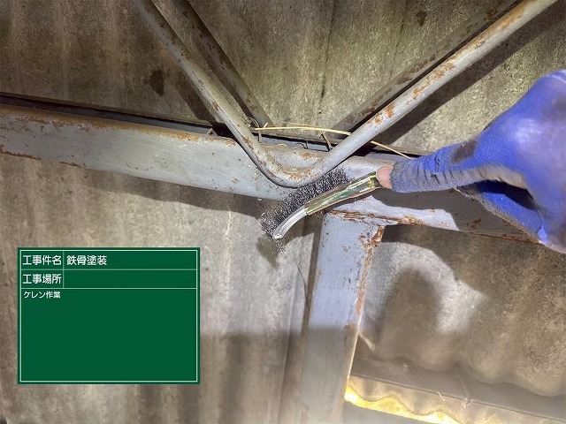 鉄骨塗装　ケレン作業