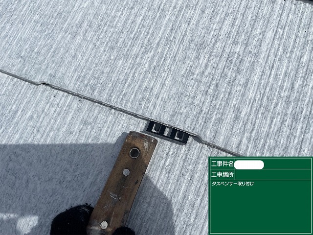 スレート屋根　タスペンサー取付