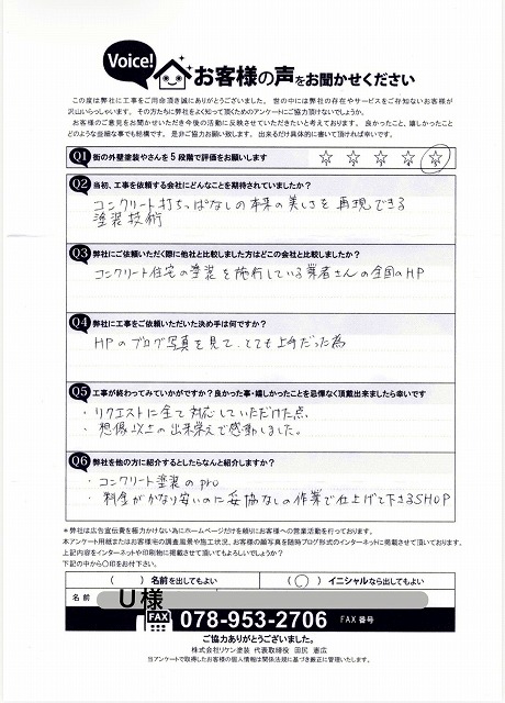 神戸市 U様 完工後お客様の声