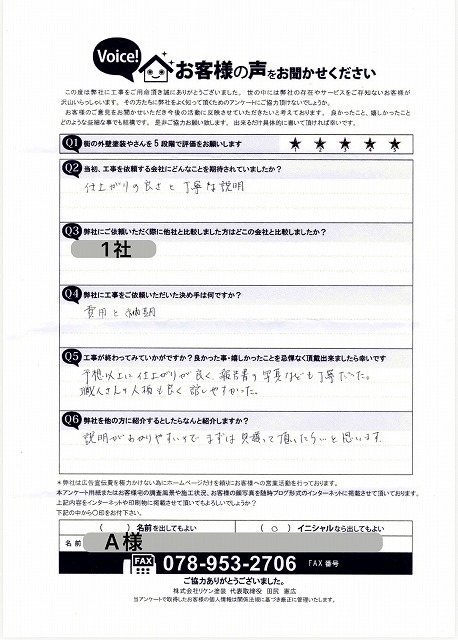 神戸市A様 完工後お客様の声
