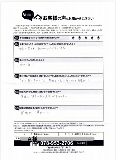 神戸市A様 初回お客様の声