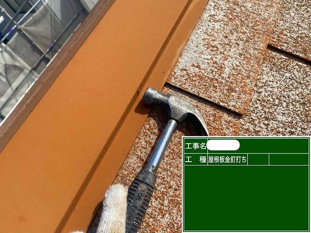 スレート屋根　板金釘打ち