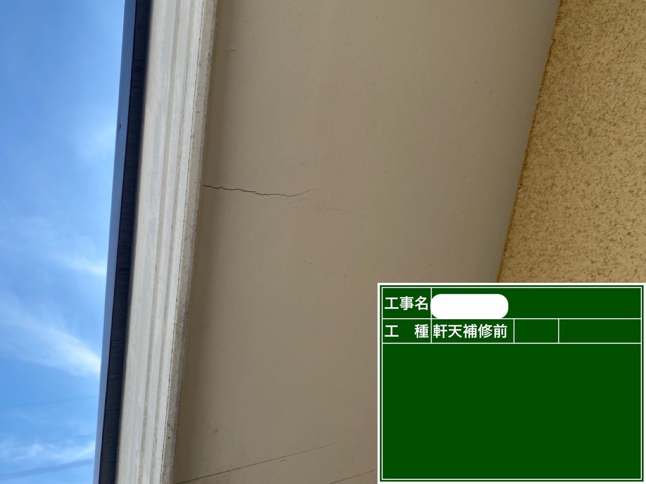 軒天　補修前