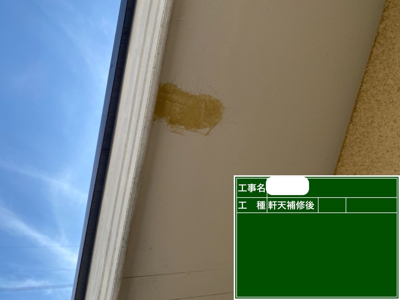 軒天　補修後