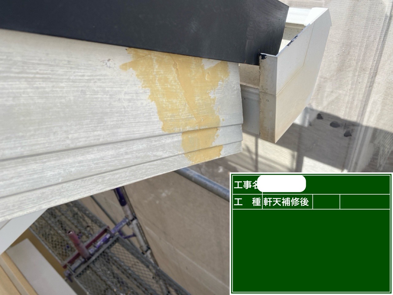 破風板　補修後