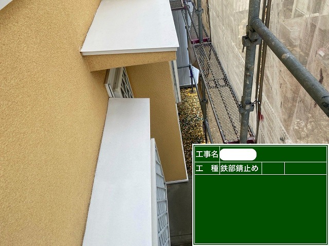 庇　錆止め