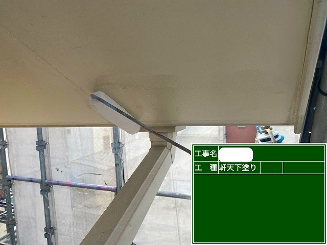 軒天塗装　下塗り