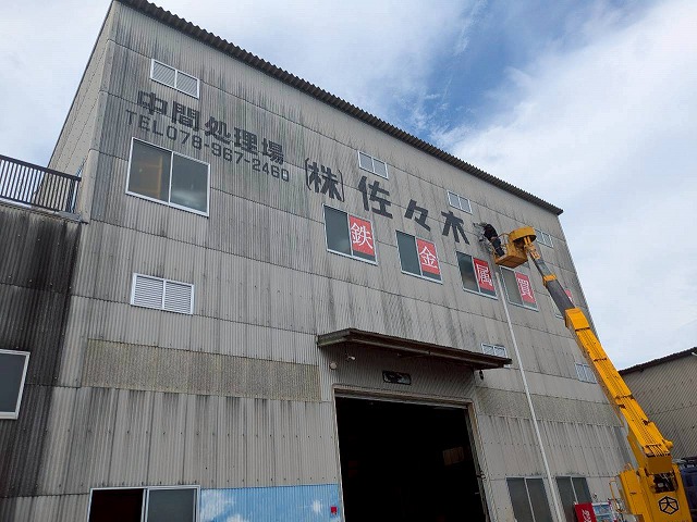 佐々木商店様　1回目　文字塗装