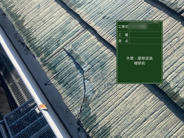 西宮市にて、塗装前にスレート屋根(カラーベスト)のひび割れ補修などの下地処理を行いました。