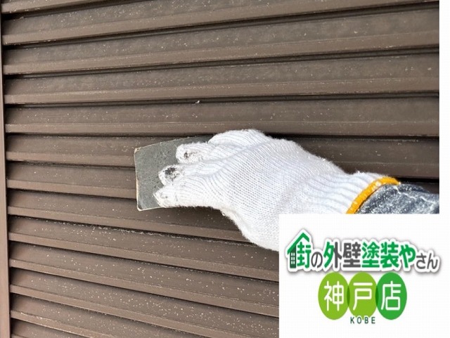 宝塚市にて、鉄製の雨戸塗装を錆止め＋ファインパーフェクトトップで塗装をしました。