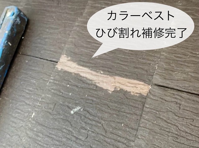 カラーベスト 屋根ひび割れ補修完了