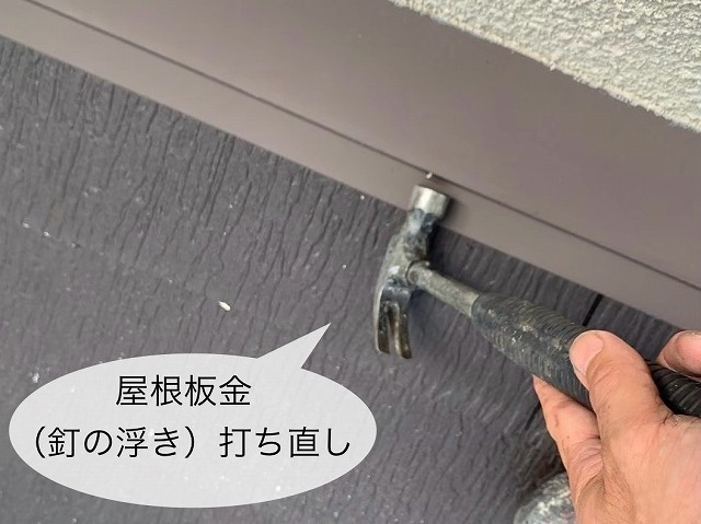 屋根板金　釘の浮きの打ち直し