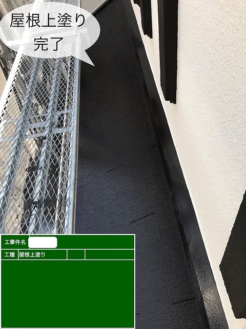 屋根上塗り完了