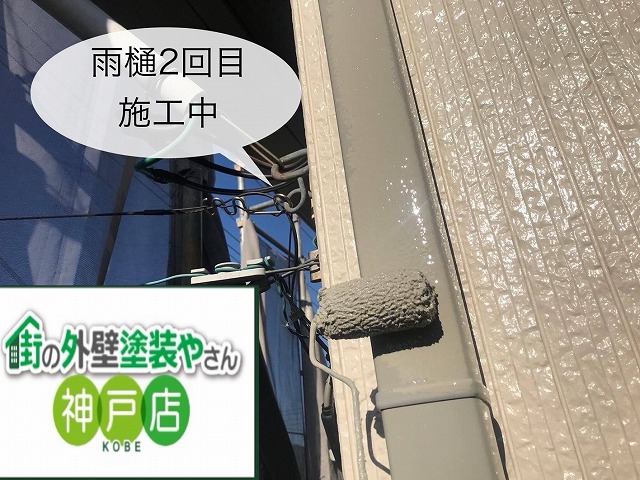 雨樋2回目塗装