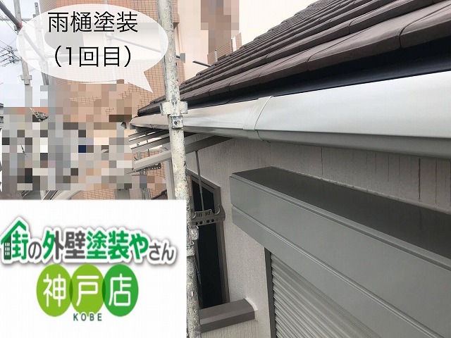 雨樋　1回目塗装