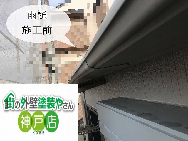 明石市にて、付帯部塗装(ｼｬｯﾀｰﾎﾞｯｸｽ・雨樋・軒天・水切り)の塗装を行いました。