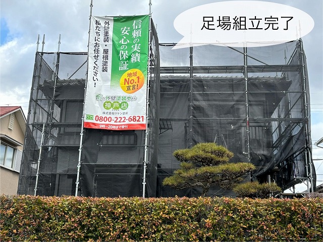 足場組立完了