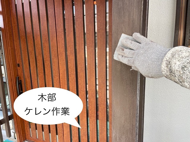 木部　ケレン