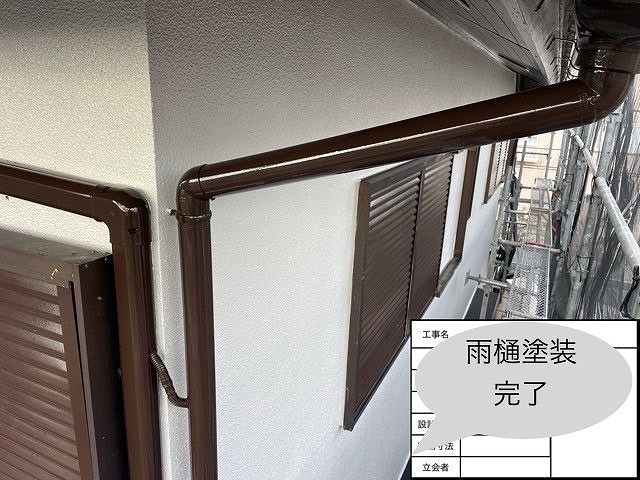 雨樋　完了