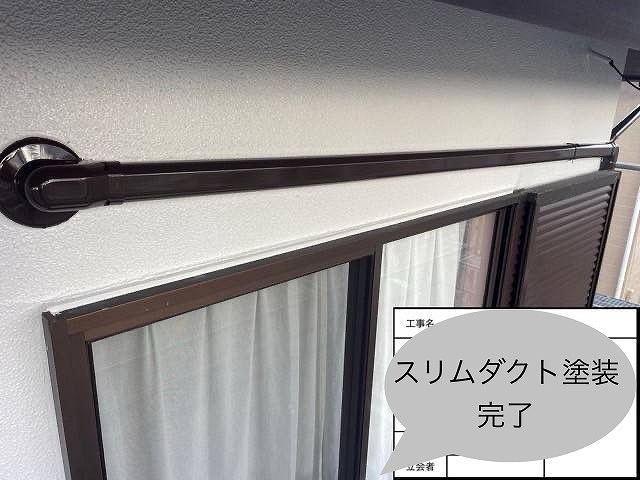 スリムダクト　完了