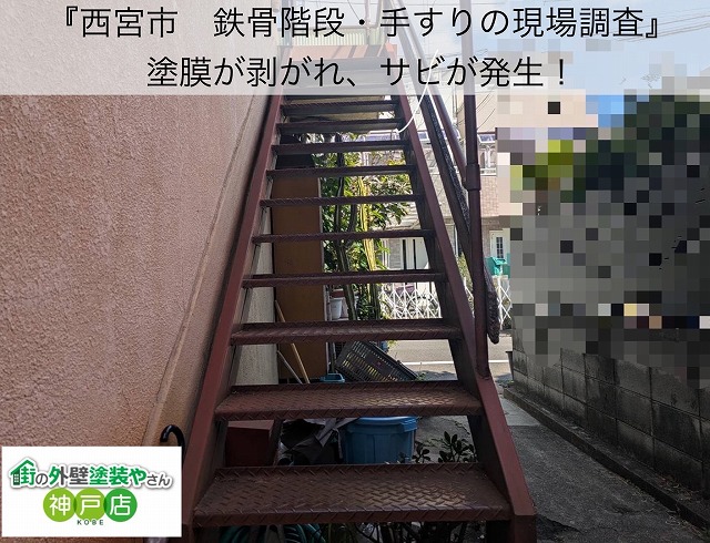 西宮市のアパート『鉄骨階段・手摺りの現場調査！！』色褪せや錆が発生していました。