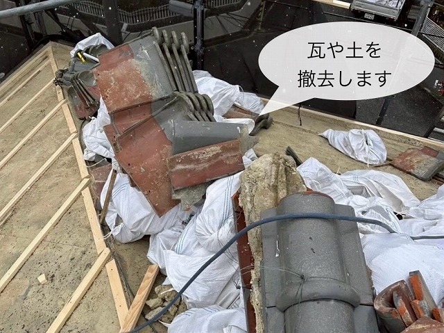 瓦や下の土を撤去