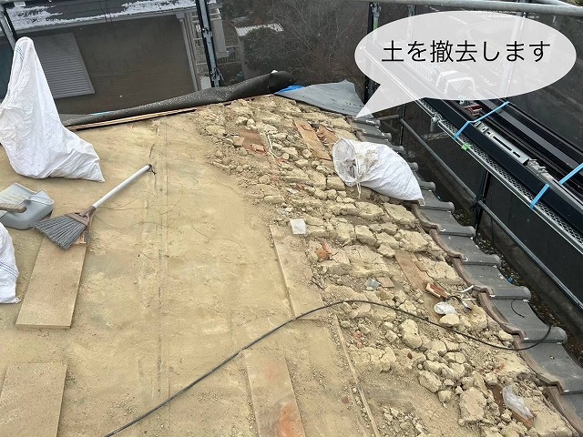 瓦の下の土を撤去