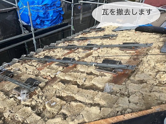 瓦撤去