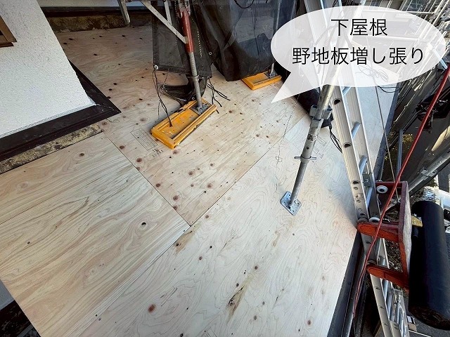 下屋根野地板増し張り