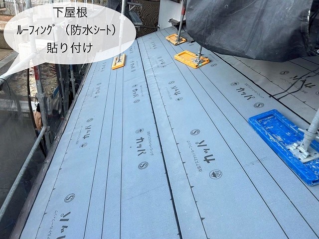防水シート貼り付け