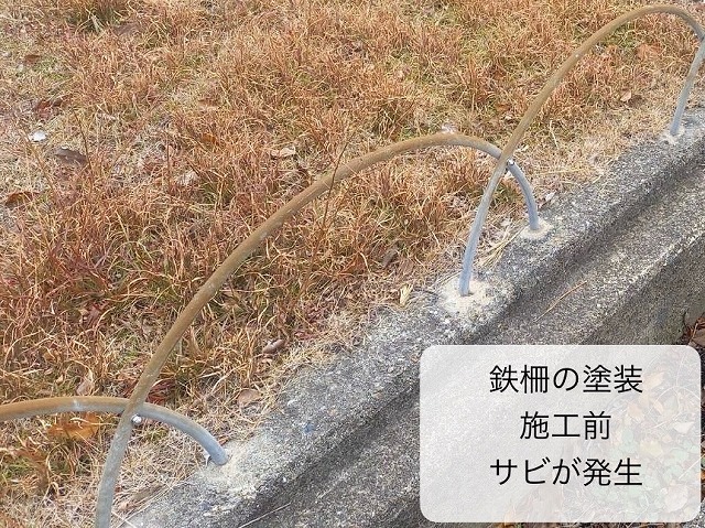 鉄柵 塗装前
