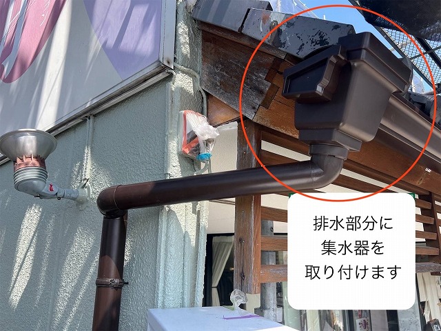 雨樋 集水器取付