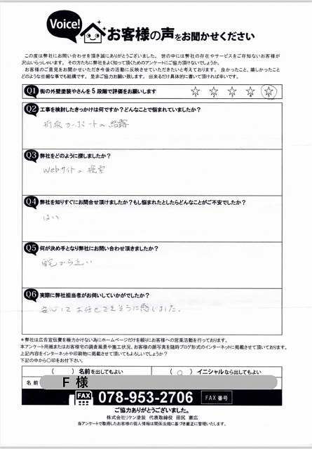 街の外壁塗装やさん神戸店アンケート　F様