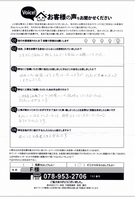 街の外壁塗装やさん神戸店アンケート　F様