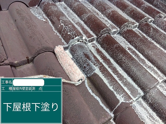 モニエル瓦 下塗り作業