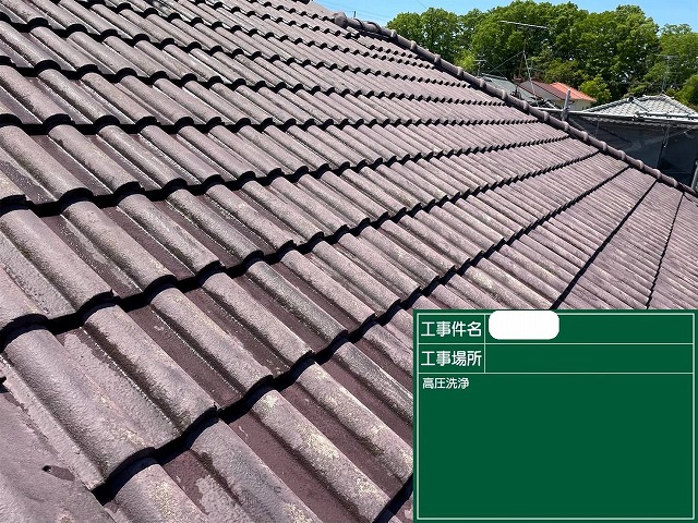 モニエル瓦 高圧洗浄後