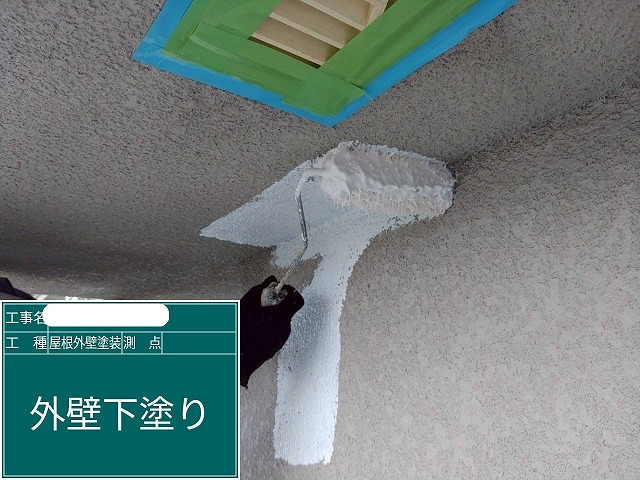 外壁塗装 下塗り