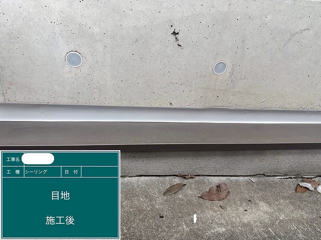 シーリング施工後