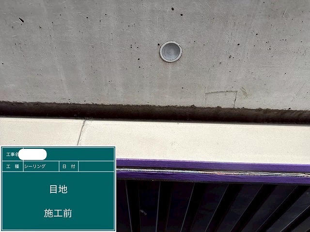 シーリング施工前