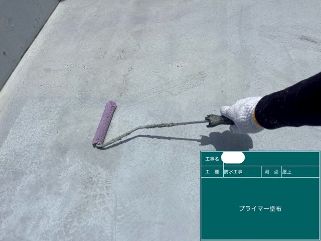 防水工事 プライマー塗布