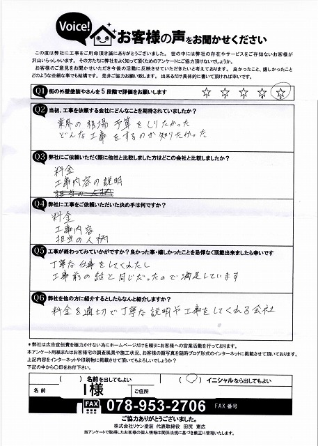 お客様アンケート　完工後