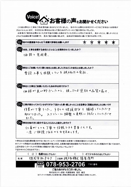 お客様アンケート 完工後